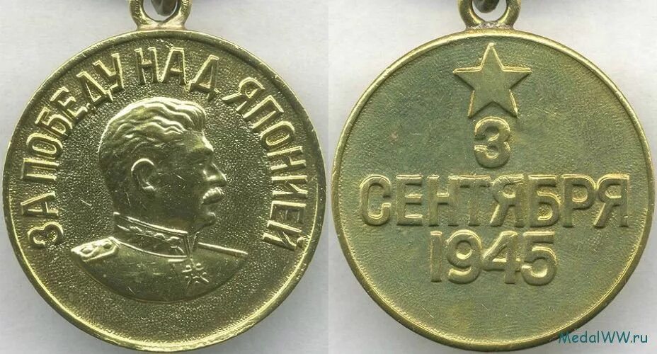 Медаль за взятие берлина 1945. Медаль за победу над германией. Медаль со сталиным за победу над германией 1941-1945. За победу давалось 3. Медаль победа над японией 3 сентября 1945.