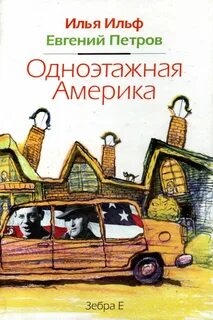 Одноэтажная америка книга
