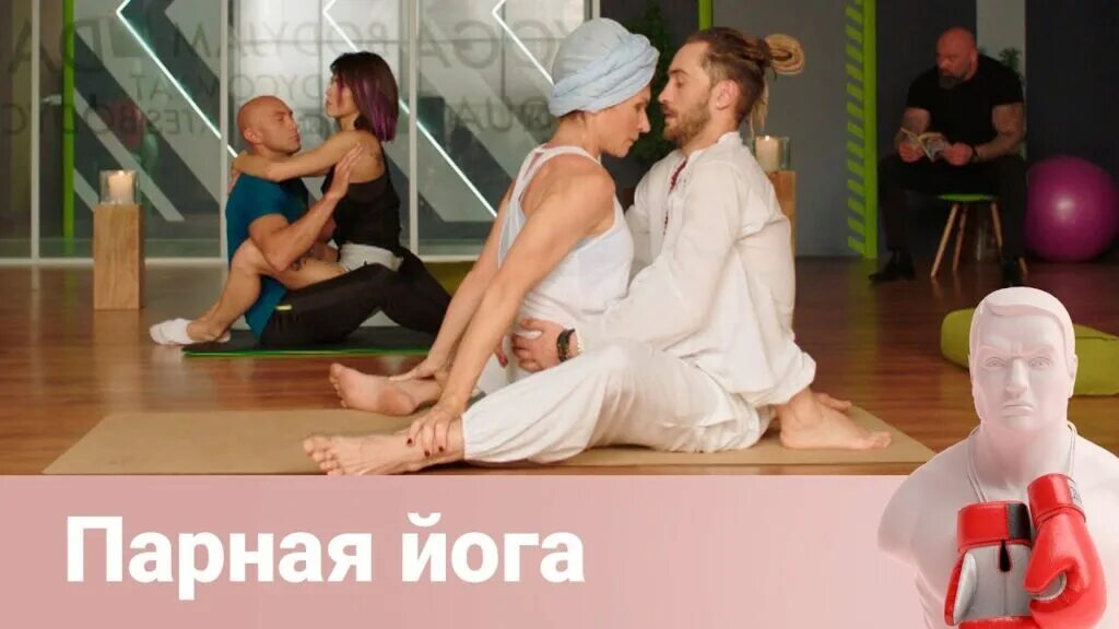 Тренер по йоге рекомендует тройнички