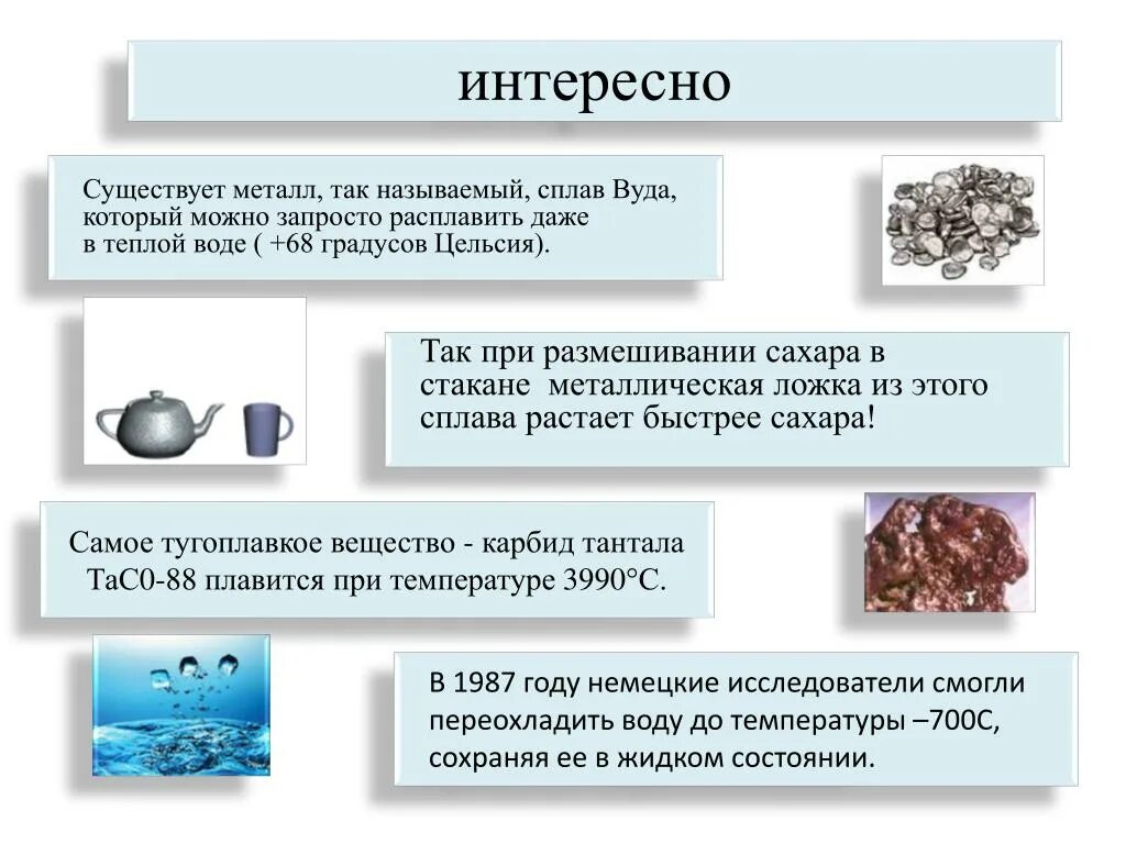 Интересные факты о металлах. Интересные сплавы металлов. Интересные факты про металлы в химии. Факты про сплавы металлов. Сплавы металлов это растворы