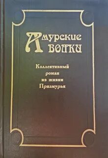 Книга амурские
