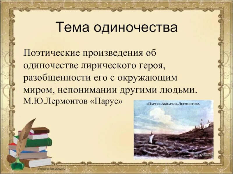 Тематику лирических произведений. Тема одиночества в творчестве Лермонтова. Поэтическое произведение. Тема одиночества в произведениях. Тема одиночества Лермонтов.