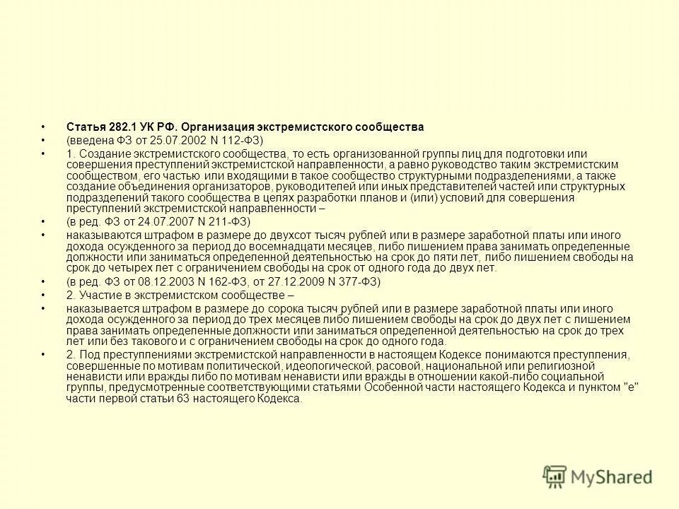 Экстремистское сообщество ук рф. Статья 282.1. Организация экстремистского сообщества. 282 Статья УК РФ. Статья 282.1 часть 2.