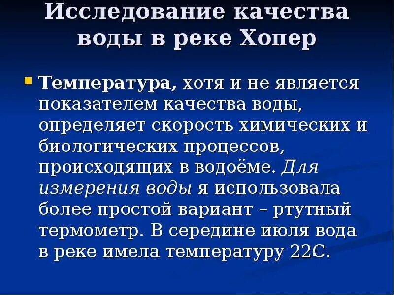 Температура воды в Хопре. План исследования качества воды в реке. Положительные качества рек,. Температура воды в Хопре Урюпинск. Температура речной воды