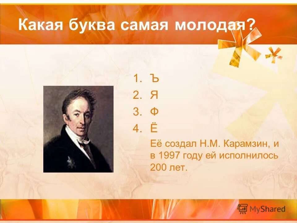 какие буквы были самыми 1