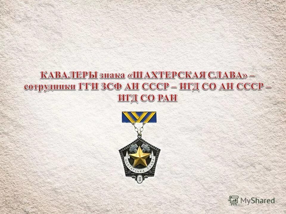 орден шахтерской славы 2 степени. кавалер шахтерской славы. шахтерская слава» трех степене. кавалеры знака шахтерской славы. орден шахтерской славы.