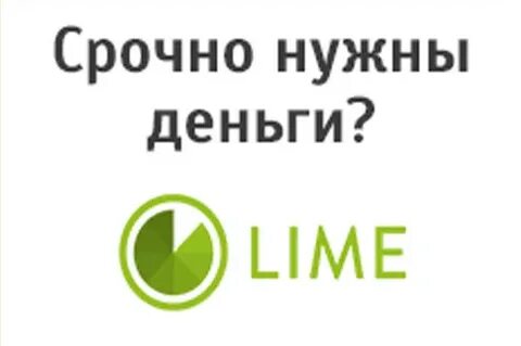 Займ лайм срочный