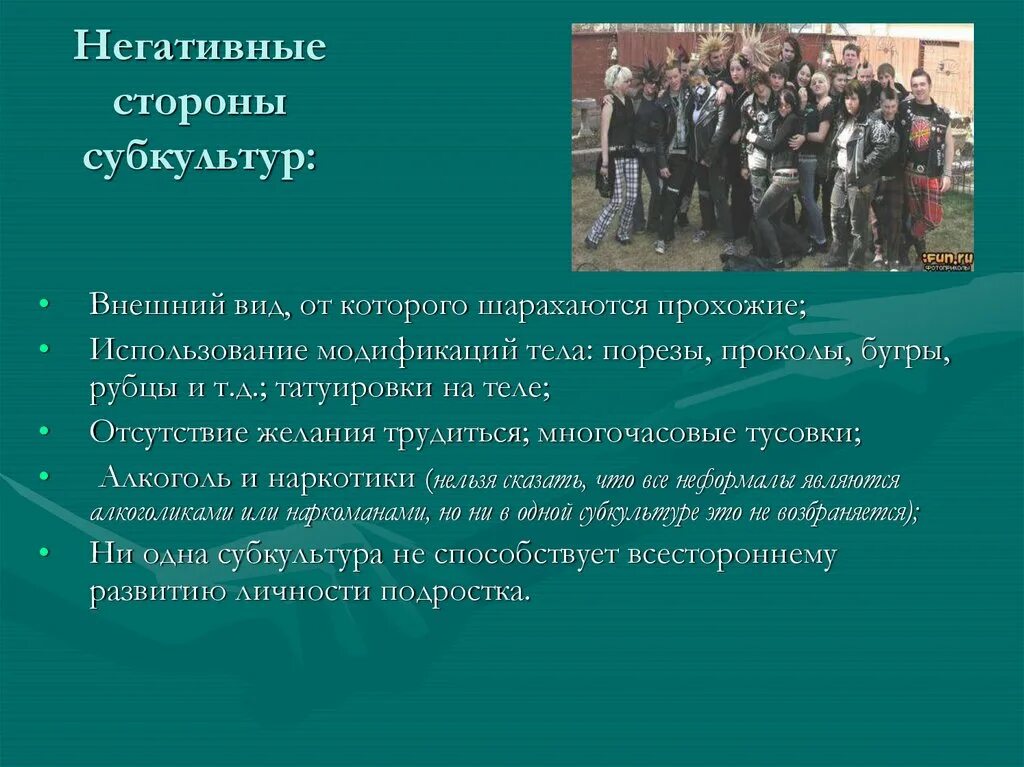 Обоснуйте мнение что молодежная субкультура оказывает положительное. Обоснуйте мнение что молодежная субкультура оказывает положительное