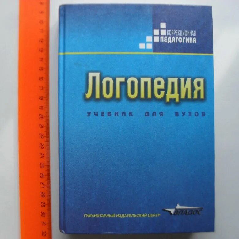 Учебник по логопедии. Учебное пособие логопедия. Логопедия учебник для вузов. Волкова логопедия учебник. Логопедия волкова л с учебник