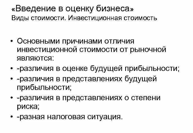 Инвестиционная стоимость предприятия. Инвестиционная стоимость компании это. Причины отличия инвестиционной стоимости от рыночной. Инвестиционная себестоимость.