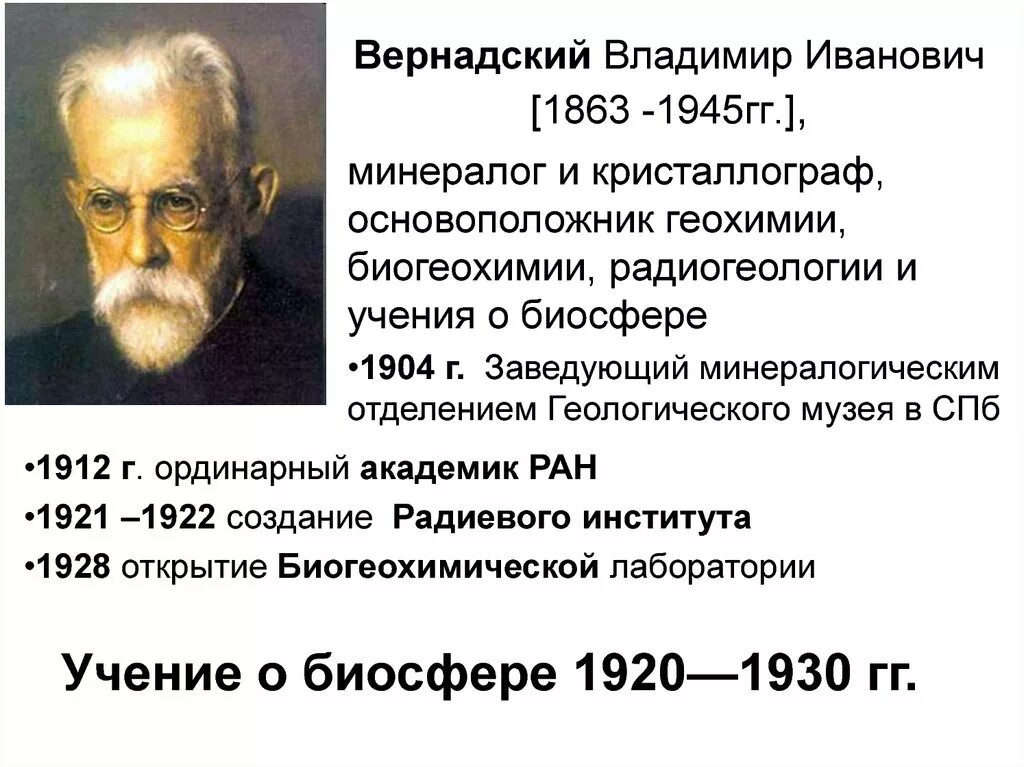 Основателем учения о биосфере является. Вернадский владимир иванович биосфера. вернадский владимир иванович учение о биосфере. вернадский владимир иванович вклад в геохимию. основоположник биосферы.