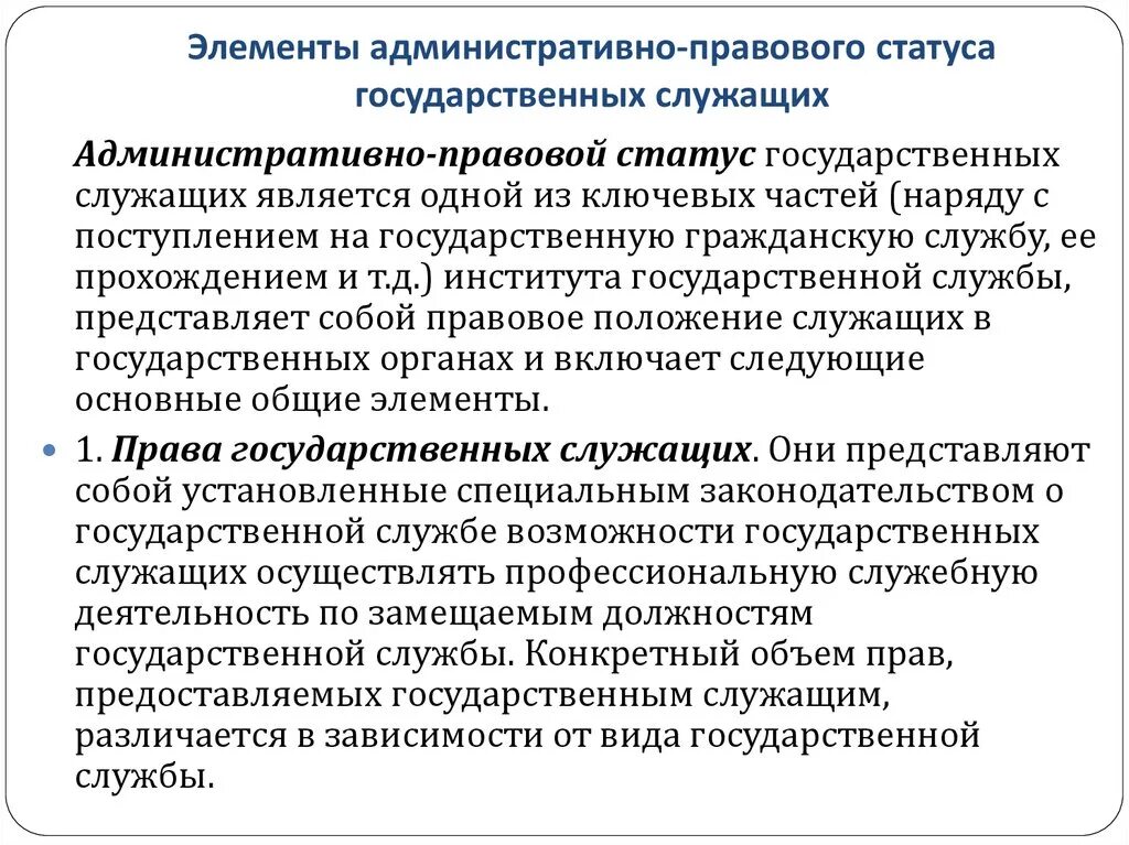 Гражданско правовой статус государственных органов. Правовой статус государственных служащих. Административно-правовой статус государственных служащих. Элементы статуса государственных служащих. Административное правовой статус государственного служащего.