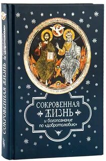 Сокровенная жизнь души