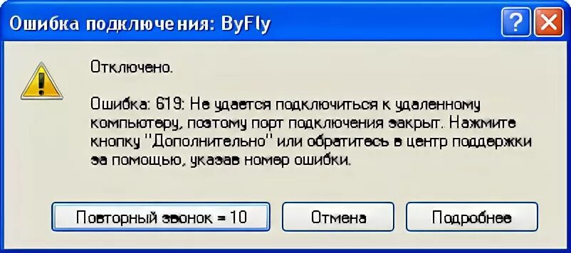 Ошибка соединение прервано. Ошибка подключения. Ошибка соединения. Интернет соединение прервано. Ошибка 619.