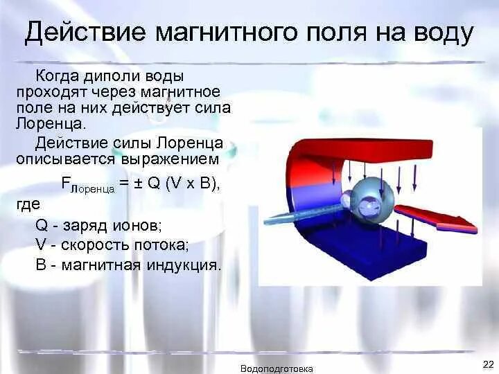 Магнитная жидкость в магнитном поле. Влияние магнитного поля на воду. Магнитные свойства воды. Влияние магнитной активации на свойства воды. Влияние электромагнитного поля на воду.