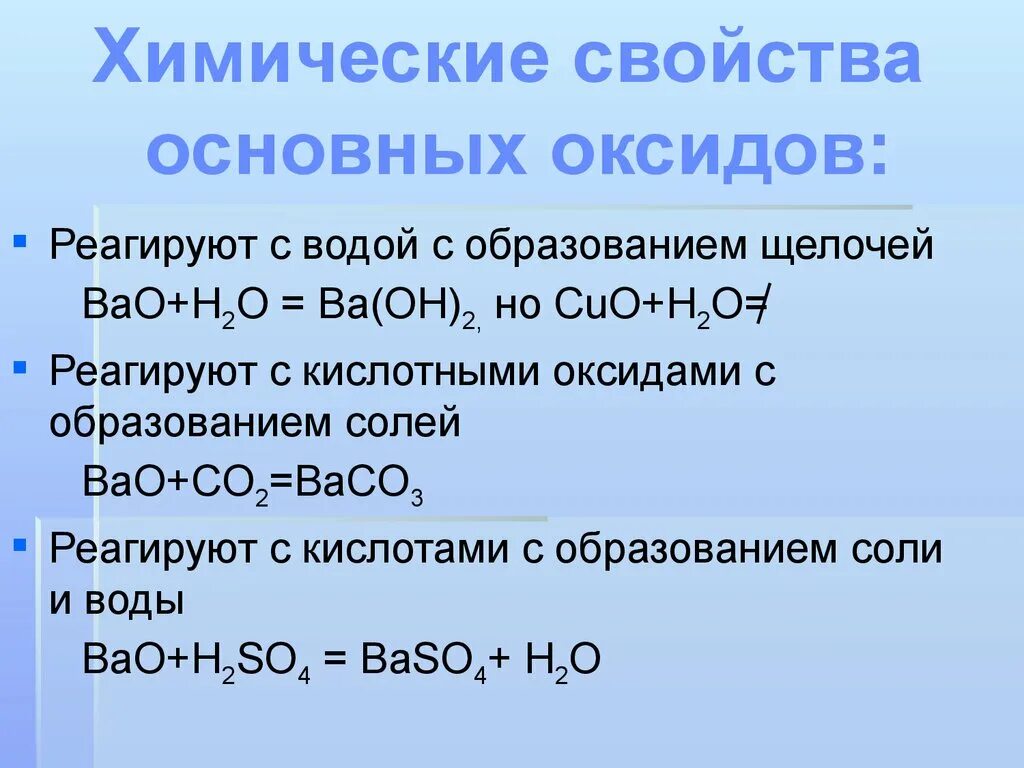 Вода способна реагировать. Основные оксиды не реагируют с. Свойства основных оксидов. Химические свойства оксидов. Хим свойства основных оксидов.