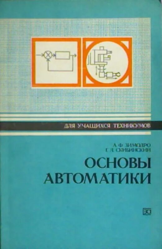 Основы автоматики. Основы автоматики учебник для техникумов и колледжей. Автоматизация учебник для колледжей. Советские учебники для техникумов. Автоматика пособия