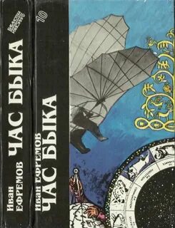 Часы быка читать