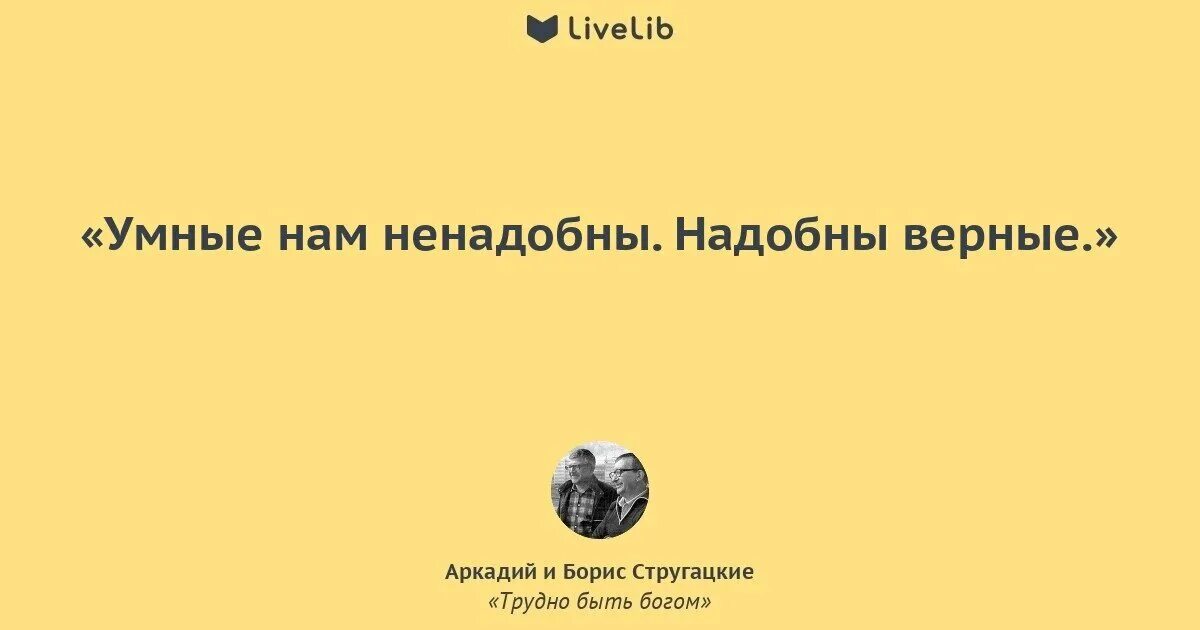 Все враги хотят рыдать. Стругацкие трудно быть Богом цитаты. Стругацкие умные нам не надобны надобны верные. Цитаты из трудно быть Богом Стругацких. Нам умные не надобны нам надобны верные.