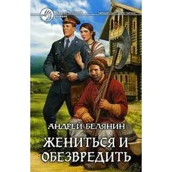 Книга белянина жениться и обезвредить