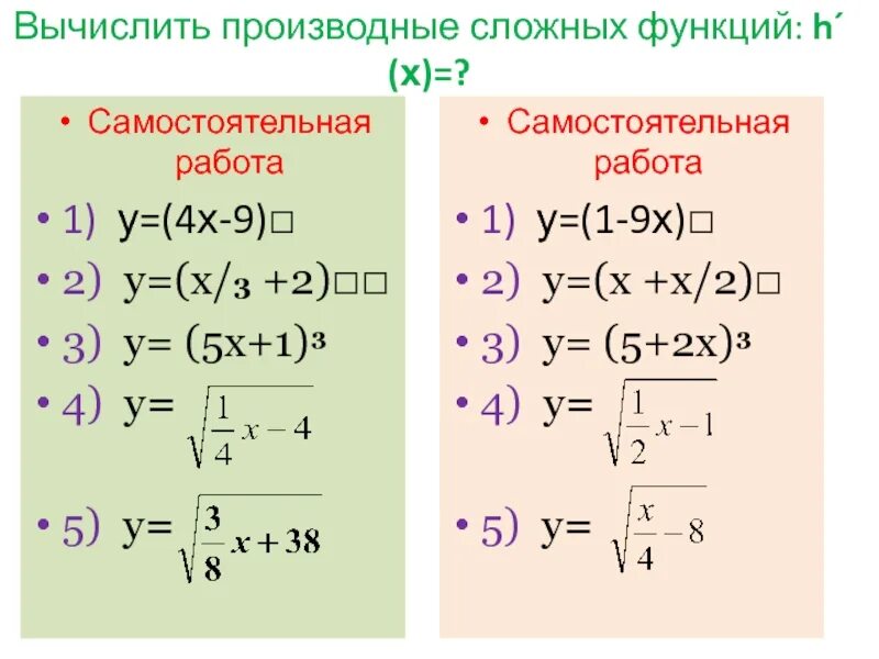 Производная сложной функции задания для самостоятельной работы. Производные самостоятельная работа. Самостоятельная работа вычисление производных. Производная самостоятельная.