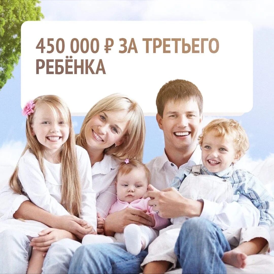 За третьего ребенка. 450 000 На ипотеку многодетным семьям. Господдержка для многодетных семей. 450 Тысяч рублей за третьего ребёнка.