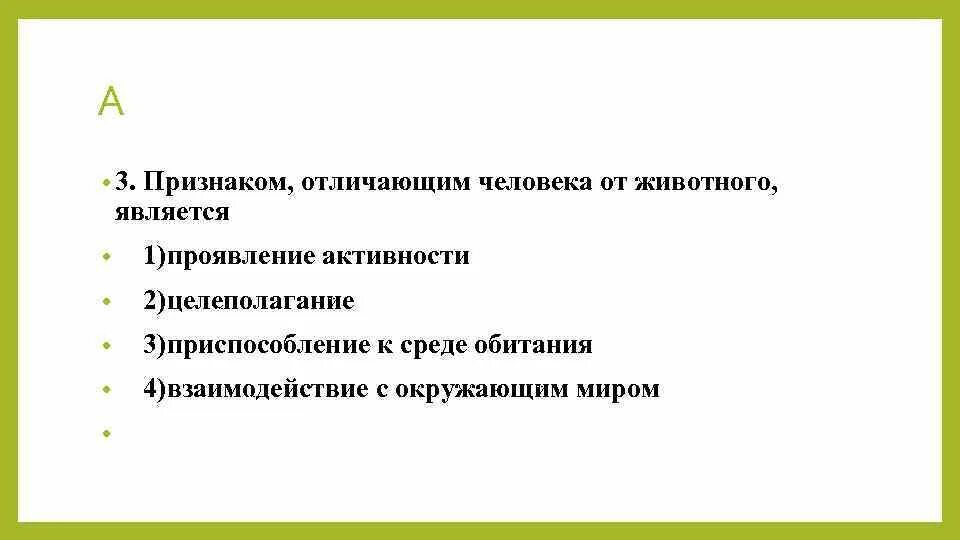 Главным признаком отличающим. Признаком отличия человека от животного является. Признаки отличающие человека от животного. Признаками личности являются. Три признака человека.