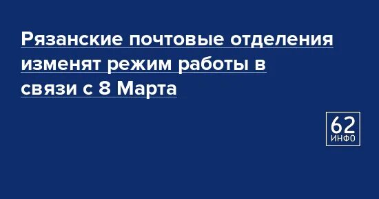 Рязань почта России 35 отделение. Почта Рязань сотрудники. Режим работы почты город Михайлов Рязанская область. Почта России Рязань директор.