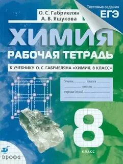 Габриелян химия 8 класс рабочая тетрадь фгос