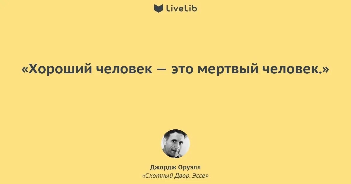 Цитаты из книги оруэлла. Джордж оруэлл 1984 скотный двор. скотный двор джордж оруэлл цитаты. цитаты из скотного двора оруэлла. джордж оруэлл цитаты.