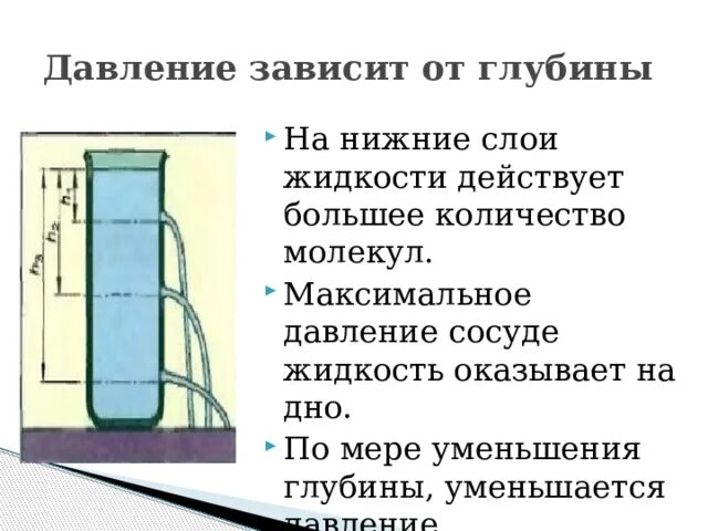 В каком сосуде давление максимальное. Зависимость давления от глубины. Зависимость давления столба жидкости от глубины. Давление воды от глубины. Давление зависит от глубины.