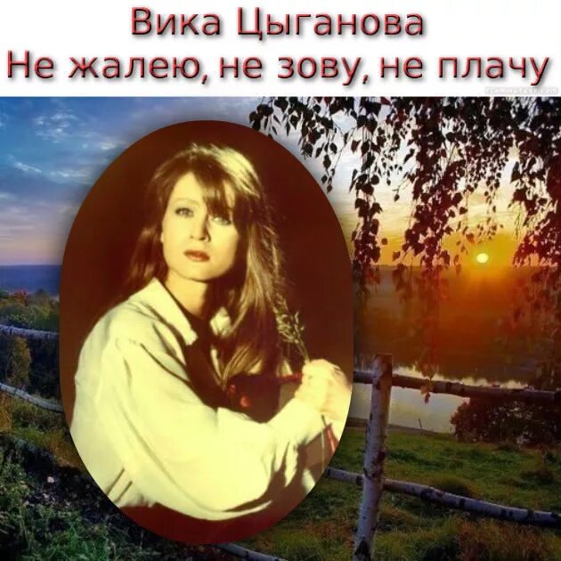 Не жалейте не зовите
