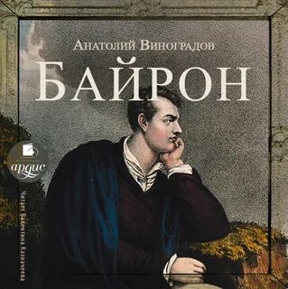Байрон аудиокнига