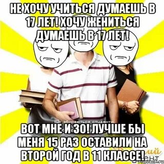 Не хочу учиться я хочу жениться