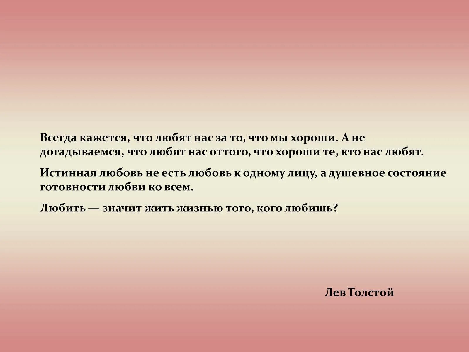 Лев толстой всегда кажется что нас любят за то что мы хороши. Истинная любовь. Лев толстой цитаты о любви. Что значит любовь для Толстого. Истинная любовь произведения