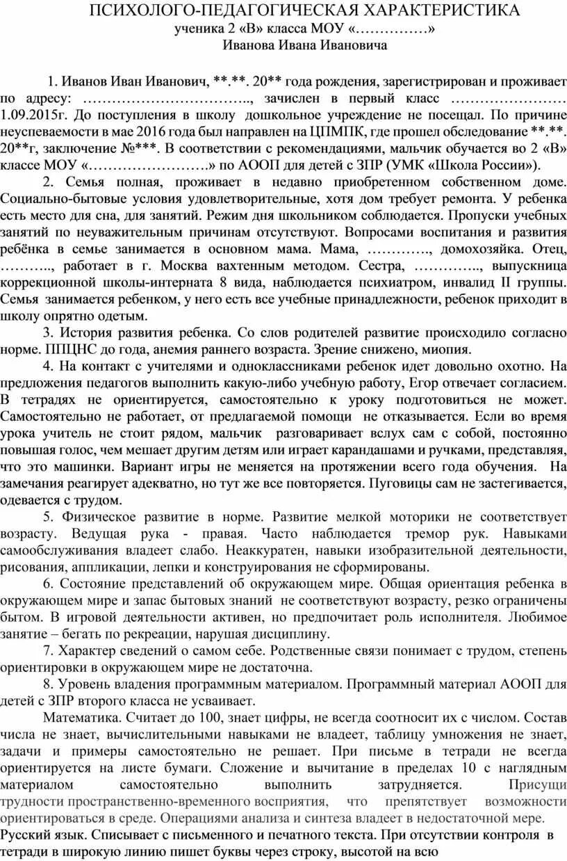 Характеристика на пмпк ученика 2 класса. Педагогическая характеристика на ученицу 6 класса для ПМПК. Психолого-педагогическая характеристика ученика для ПМПК 1 класса. Характеристика на ученика 1 класса на ПМПК. Педагогическая характеристика на дошкольника в школу образец.