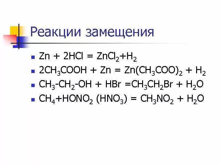 Привести примеры реакций замещения