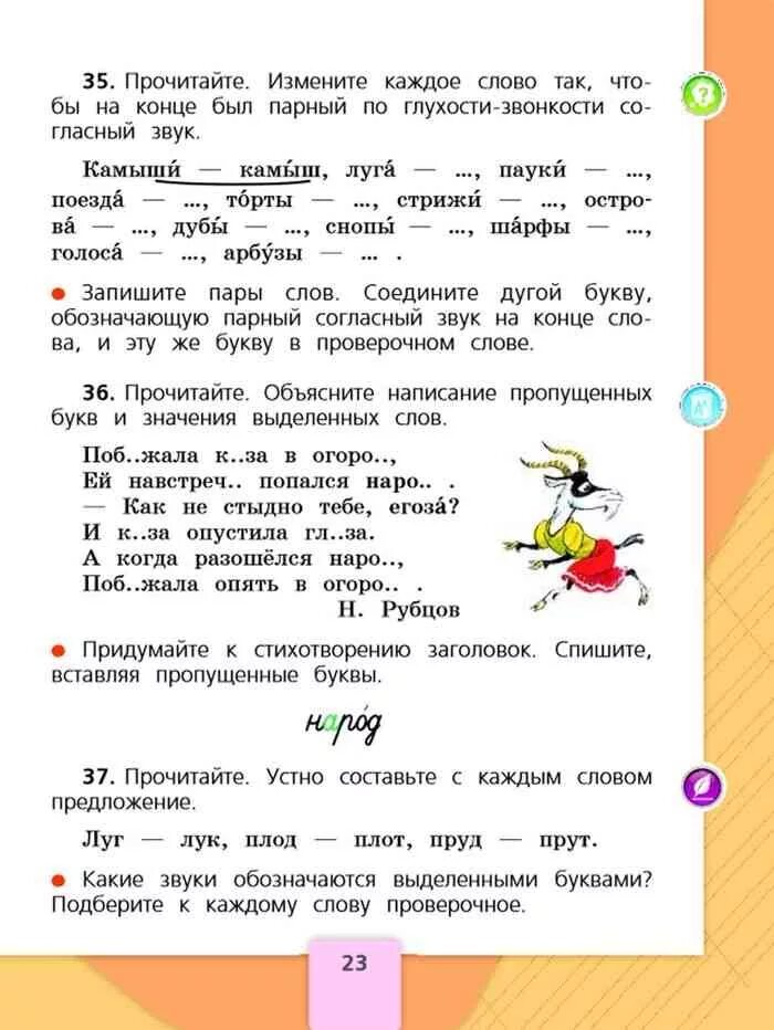 Русский язык 2 упр 192. Снопы проверочное слово. русский язык 2 класс 2 часть страница 23. проверочное слово к слову снопы. звонкие и глухие согласные звуки 2 класс учебник канакина.