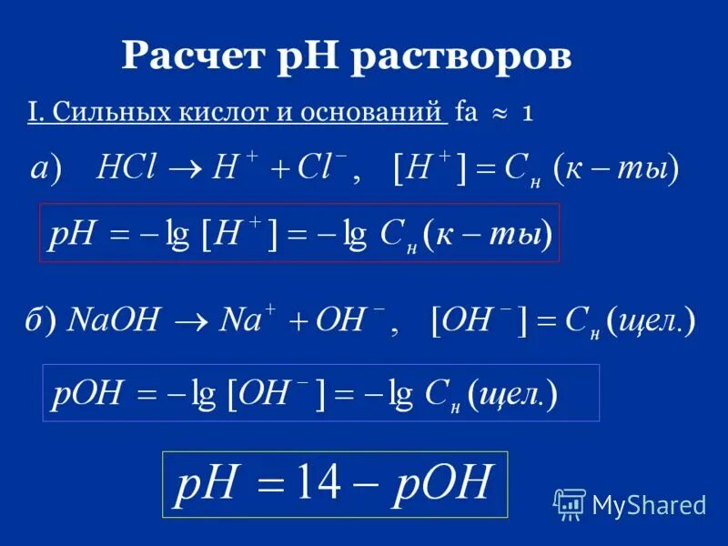 Рн соляного раствора. Формула расчета РН. Как рассчитать РН кислоты. Формула расчета PH раствора. Формула вычисления PH раствора.