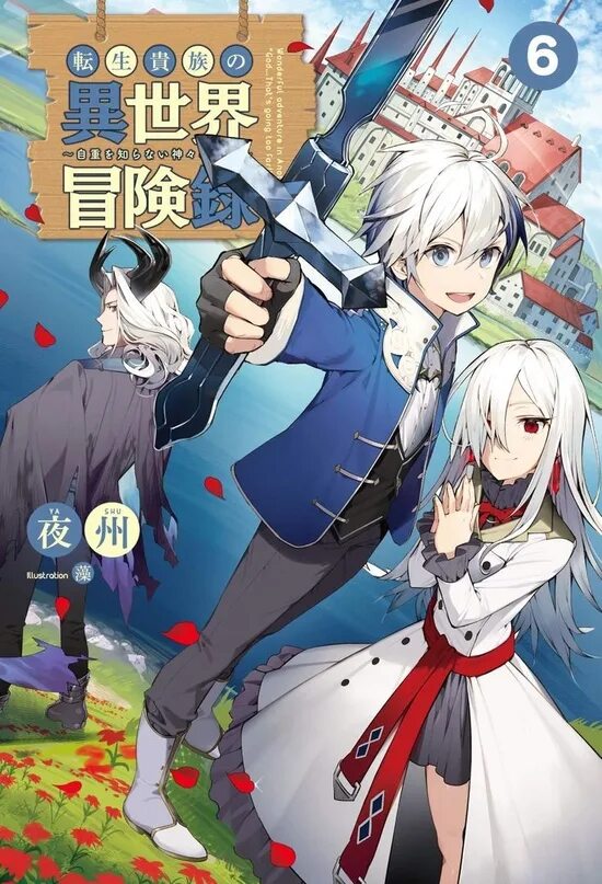 Приключения перерожденного дворянина дата выхода. Манга tensei kizoku no isekai boukenroku ~jichou wo shiranai kamigami no shito~. невообразимые приключения перерожденного дворянина. аниме невообразимые приключения перерожденного дворянина. tensei kizoku no isekai boukenroku novel.