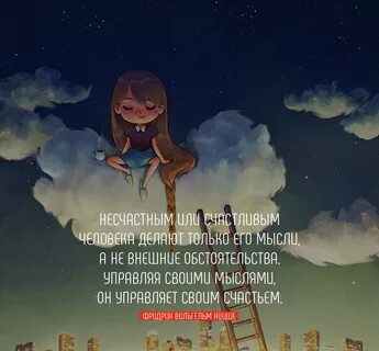 Несчастным или счастливым человека делают только