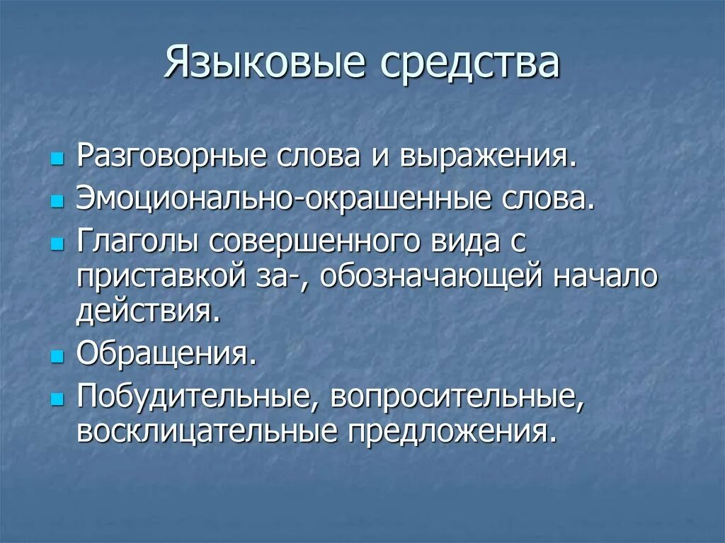 Языковые средства создания. Языковые средства разговорного стиля речи. языковые средства разговоророго стиля. языковая особенность разговорного стиля. типичные языковые средства.