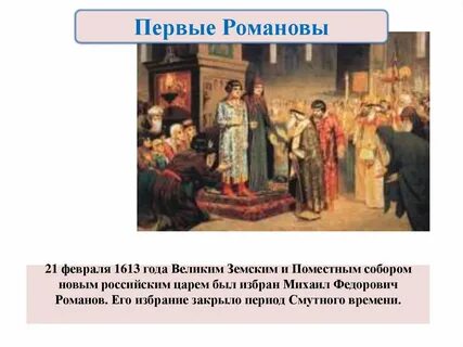 Укрепление самодержавия в годы первых романовых
