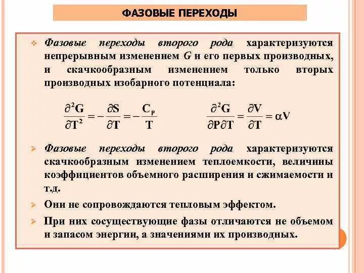 Переходы первого рода. Фазовые превращения 2 рода. Фазовые переходы 2 рода примеры. Фазовые переходы 1 и 2 рода. Фазоаы переходыервого и воорого рода.