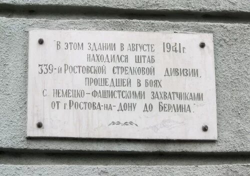 Эксперт ул 339 й стрелковой дивизии. 339 стрелковая дивизия ростов-на-дону. 339-я стрелковая дивизия. 339 стрелковая дивизия боевой путь. здание штаба дивизии.