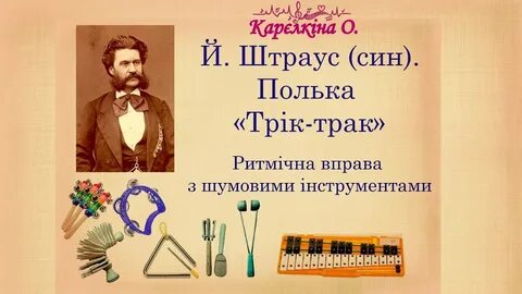 Штраус полька