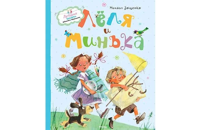 Минька зощенко рассказы. М зощенко ленька и минька текст. М м зощеенько лёля иминька. М зощенко ленька и минька текст. "елка".