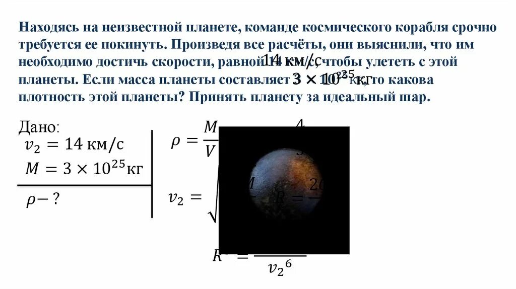 Вычислите первую космическую скорость для солнца масса. Находясь на неизвестной планете команде космического корабля. космические скорости презентация. скорость космического корабля. скорость первого космического корабля.