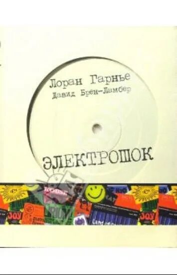 электрошок книга лоран гарнье. гарнье электрошок. лоран гарнье, давид брен-ламбер – «электрошок». гарнье электрошок. электрошок книга лоран гарнье.