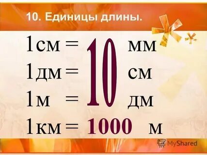 6 метров 3 дм в мм